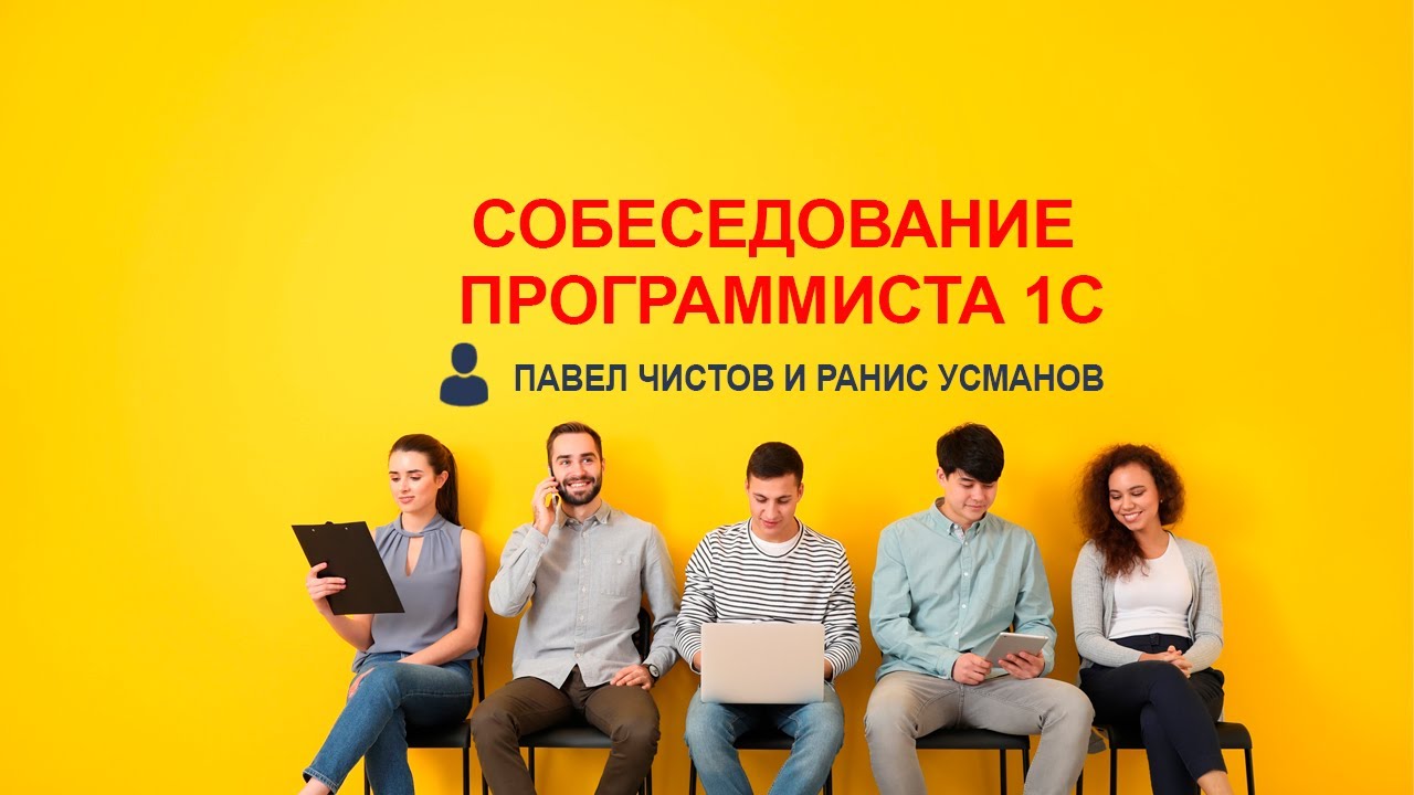 Собеседование программиста 1С. Павел Чистов и Ранис Усманов
