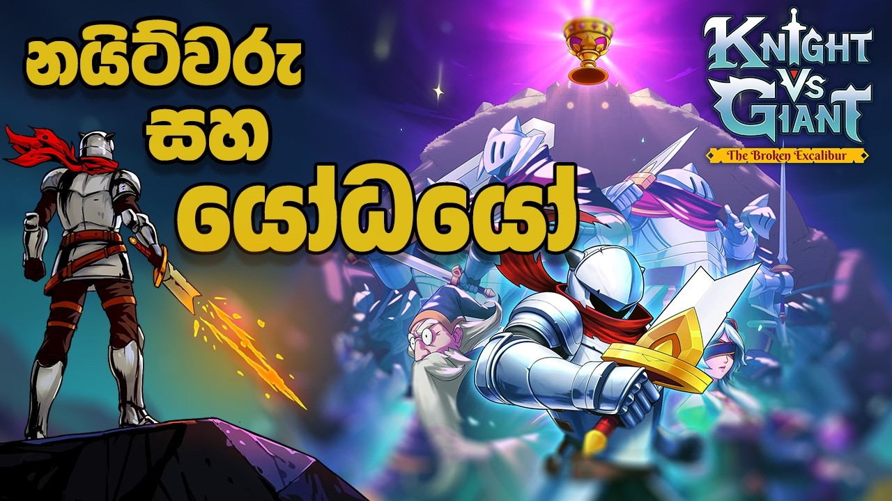 නයිට්වරු සහ යෝධයෝ | Knight vs Giant Sinhala Gameplay