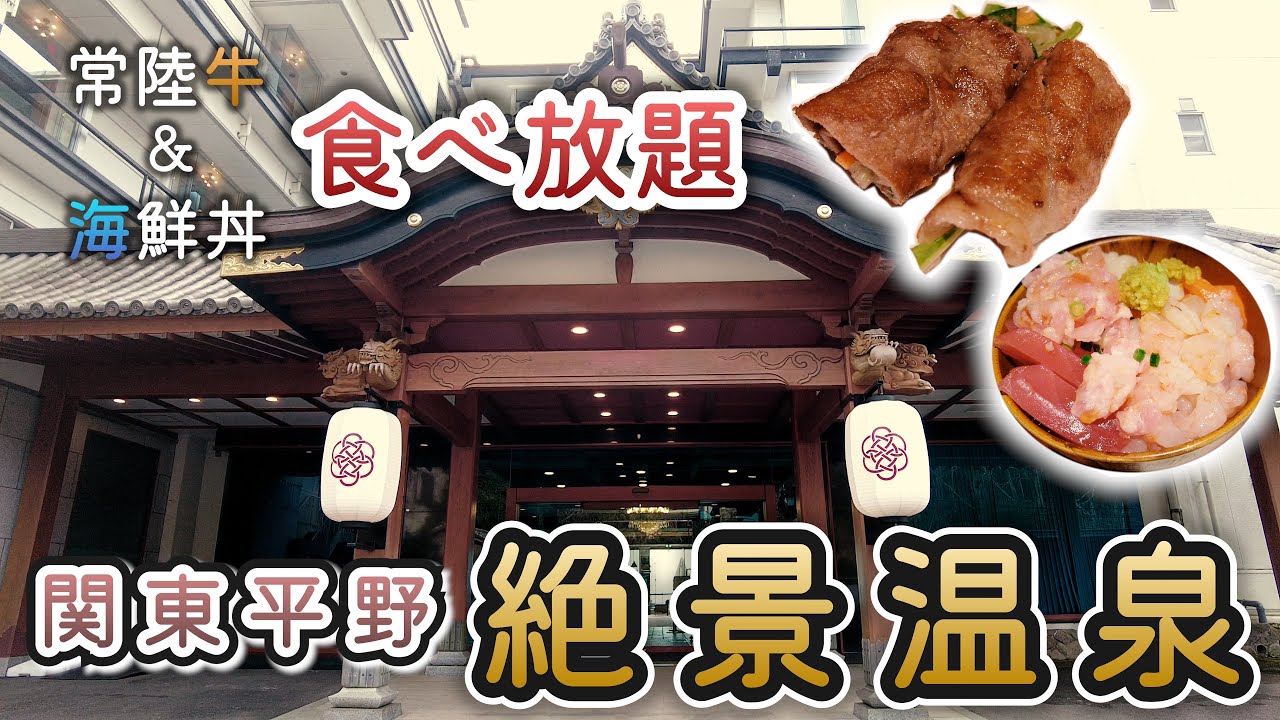 【亀の井ホテル 筑波山】豪華海鮮丼、常陸牛の焼しゃぶが食べ放題！天然温泉の絶景露天風呂が最高すぎる温泉宿 宿泊レビュー