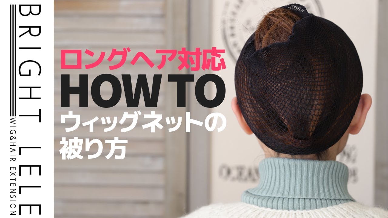 【お悩み解決！】ウィッグネットのかぶり方！ロングヘアの方必見です☆Brightlele Q&A 質問