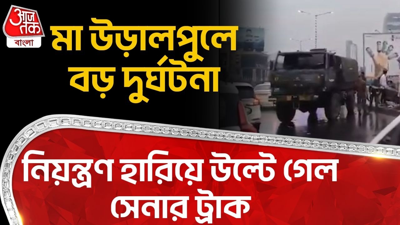 মা উড়ালপুলে বড় দুর্ঘটনা, নিয়ন্ত্রণ হারিয়ে উল্টে গেল  সেনার ট্রাক | maa flyover army car accident