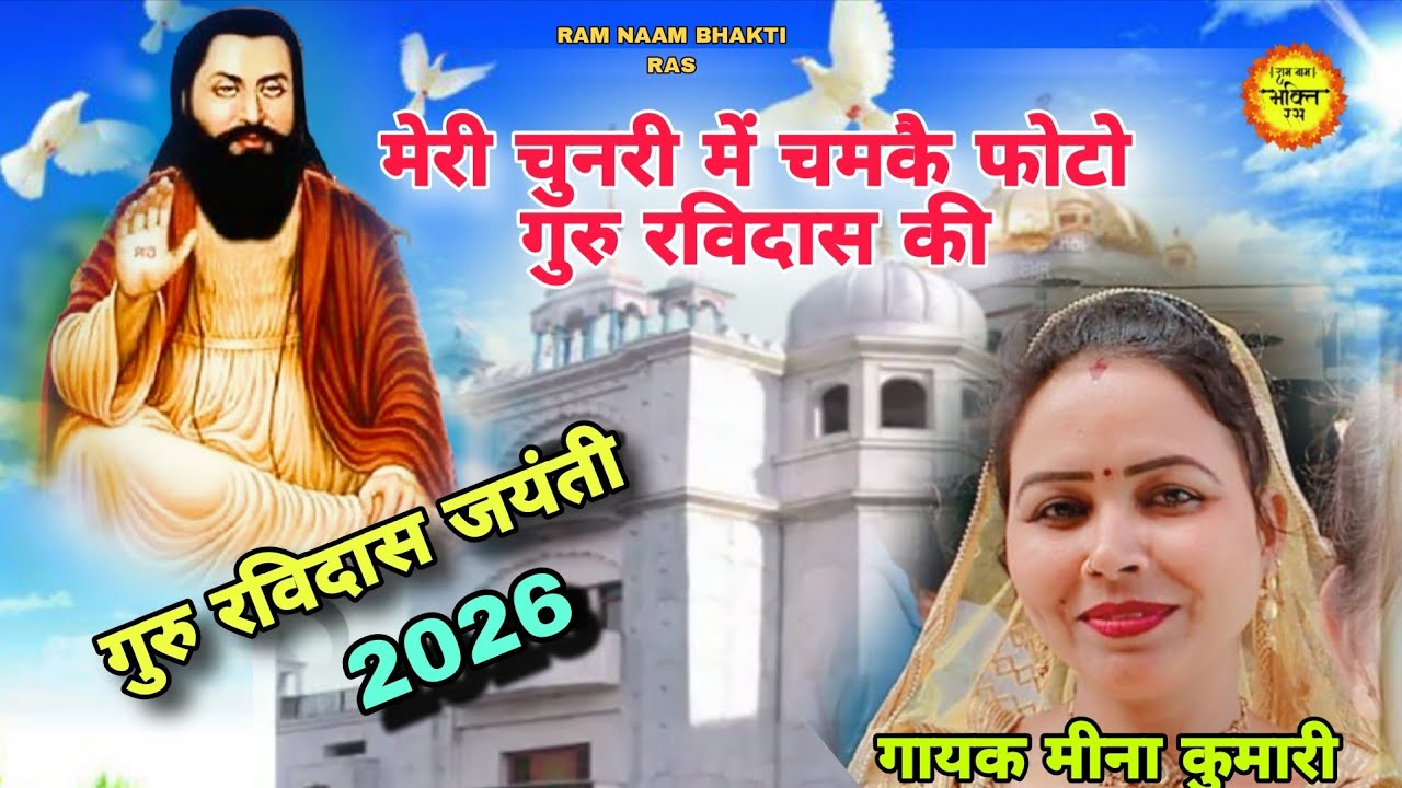 PHOTO GURU RAVIDAS KI  ,MEENA KUMARI,GURU RVIDAS जयंती सॉन्ग
