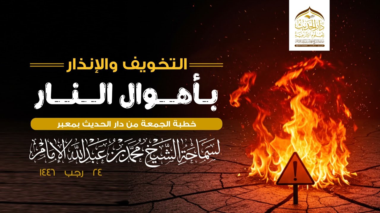 #خطبة_الجمعة | التخويف والإنذار بأهوال النار | سماحة الشيخ | #محمد_بن_عبدالله_الإمام