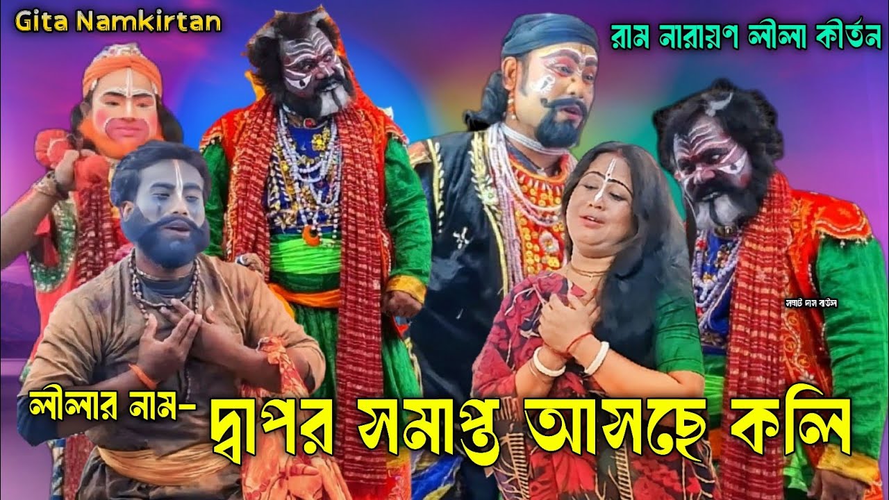 লীলার নাম- দ্বাপর সমাপ্ত আসছে কলি। Lila kirtan Dapor Samapta Asche Koli।রাম নারায়ণ লীলা সম্প্রদায়