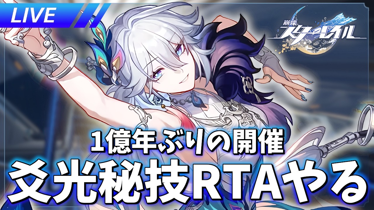 爻光秘技RTAと通常攻撃のお時間です【崩壊スターレイル / Honkai: Star Rail】