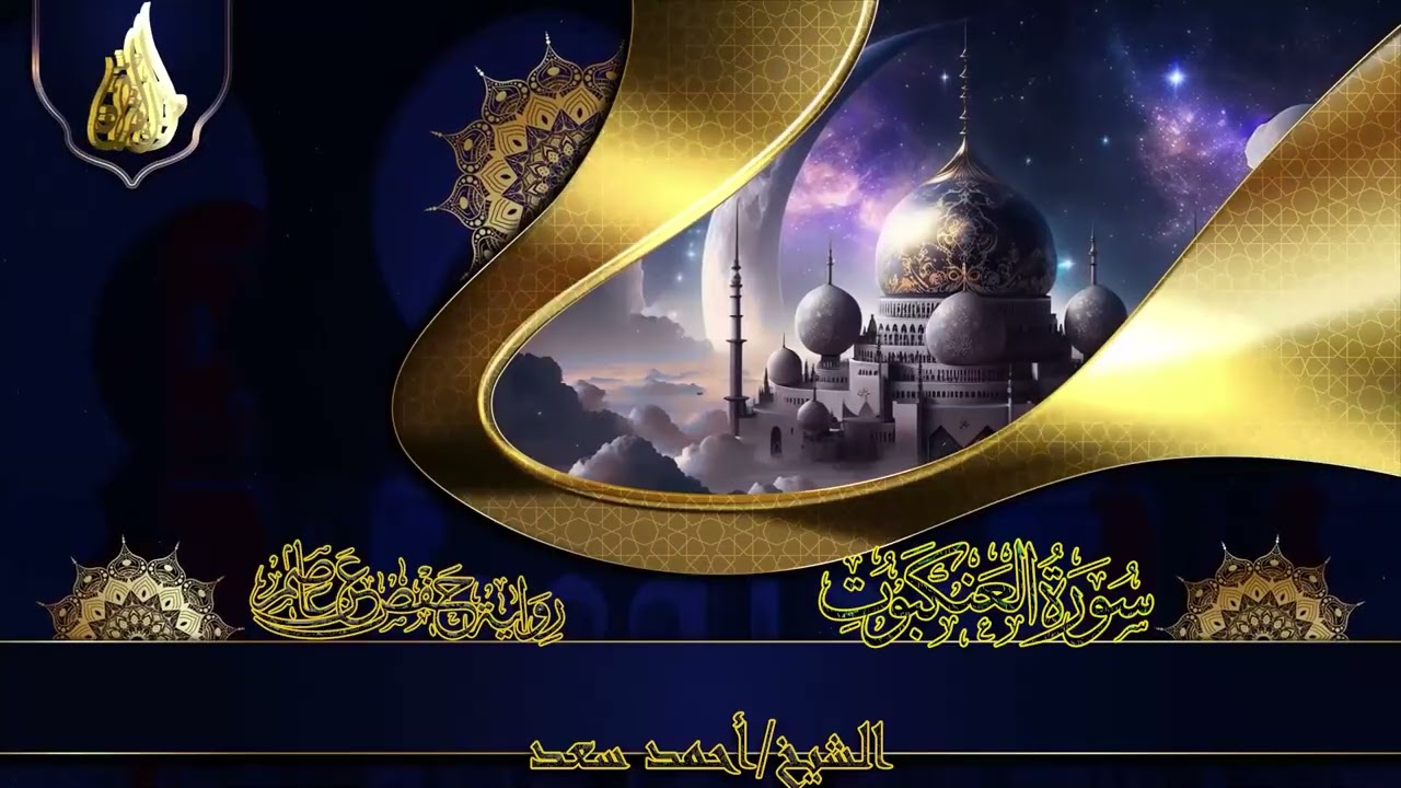 سورة العنكبوت (المصحف المرتل) | Surat Al-Ankabut | الشيخ أحمد سعد | Ahmed Saad