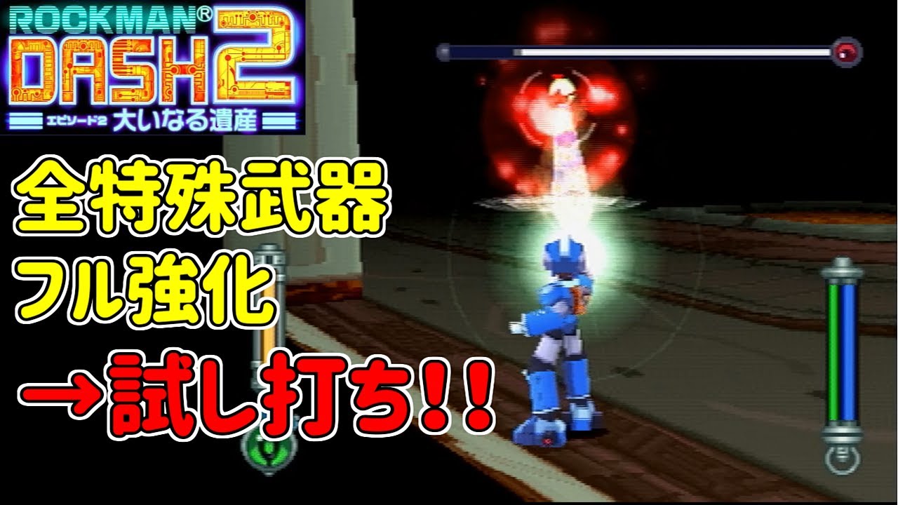 【ロックマンDASH2/PS】フル強化した特殊武器たちを使ってみた【やってみた】