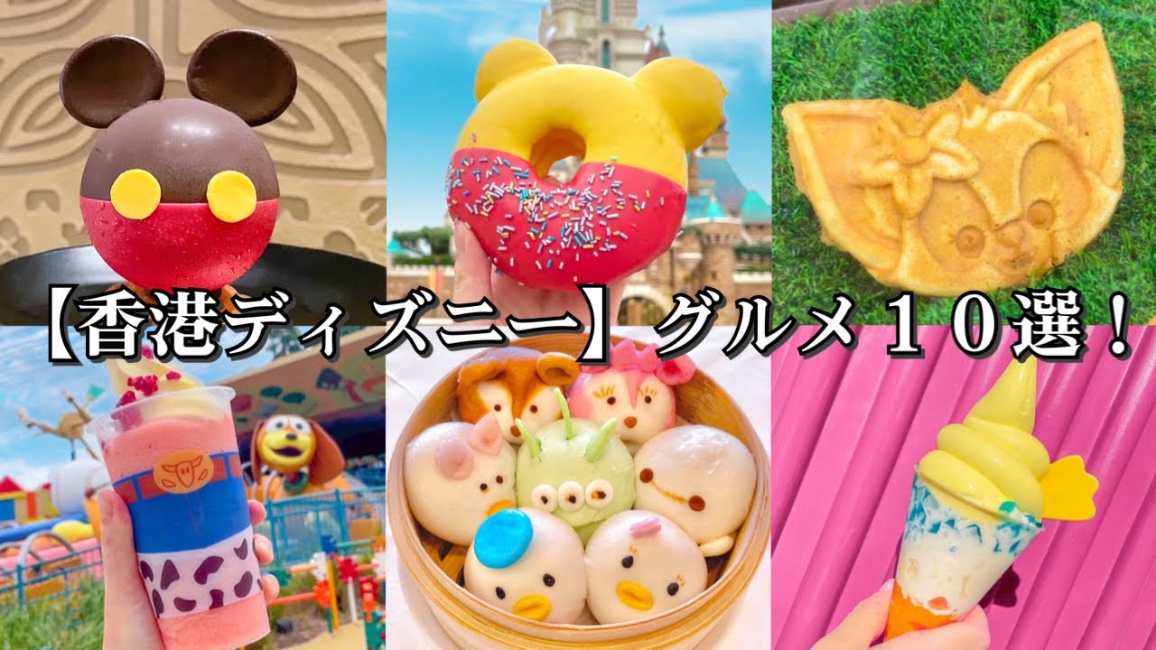 【香港ディズニーランド】絶品グルメ食べ歩き１０選！〜絶対外さない定番メニューから限定グルメまで〜