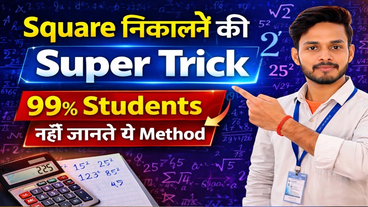 5 सेकंड में किसी भी संख्या का Square निकालना सीखें | Super Fast Maths Trick |99% Students नहीं जानते