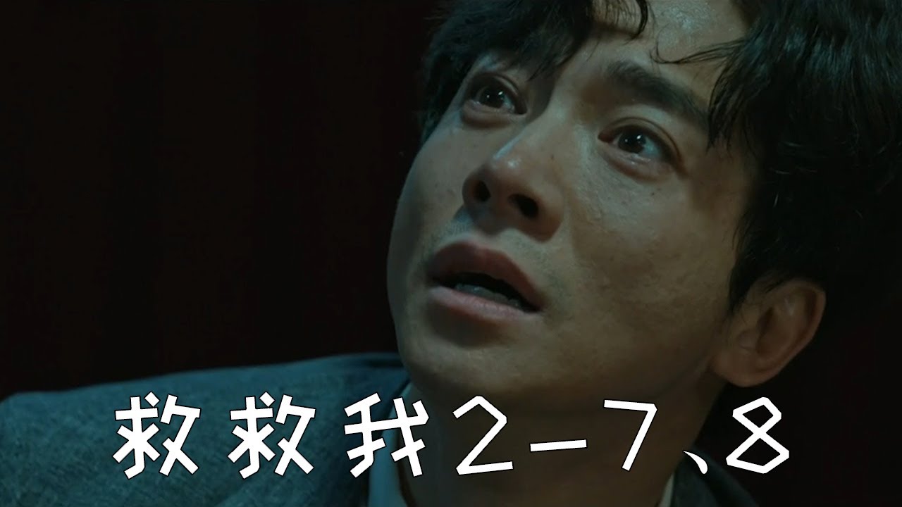 深度解说韩国悬疑剧《救救我》2，解读人性，一念成魔一念成佛！