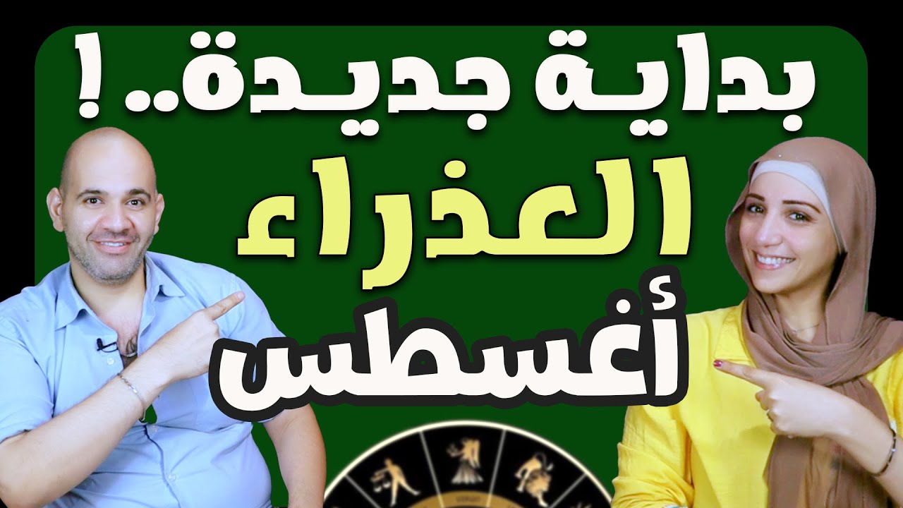 برج العذراء فى أغسطس... فرص لن تتخيلها !