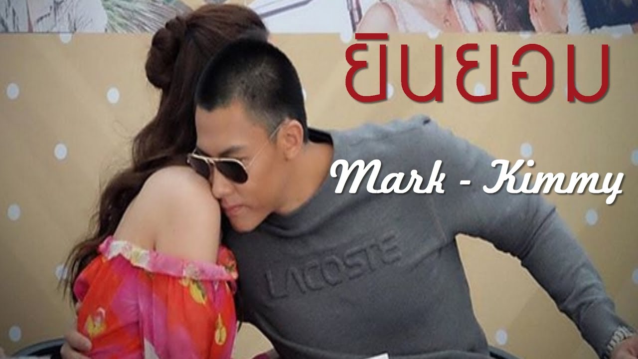 FMV. ยินยอม - หมากคิม l Mark Prin Kimberley