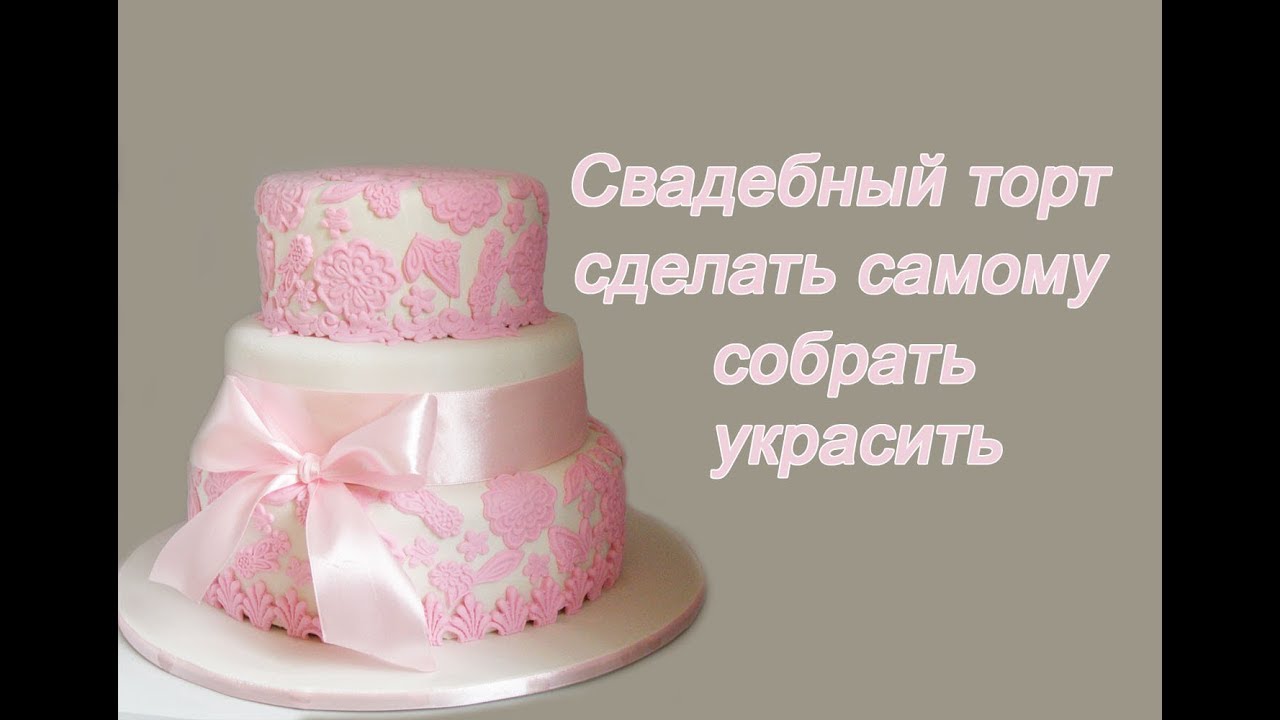 Свадебный торт своими руками-  Учимся украшать Свадебный торт домашней мастикой