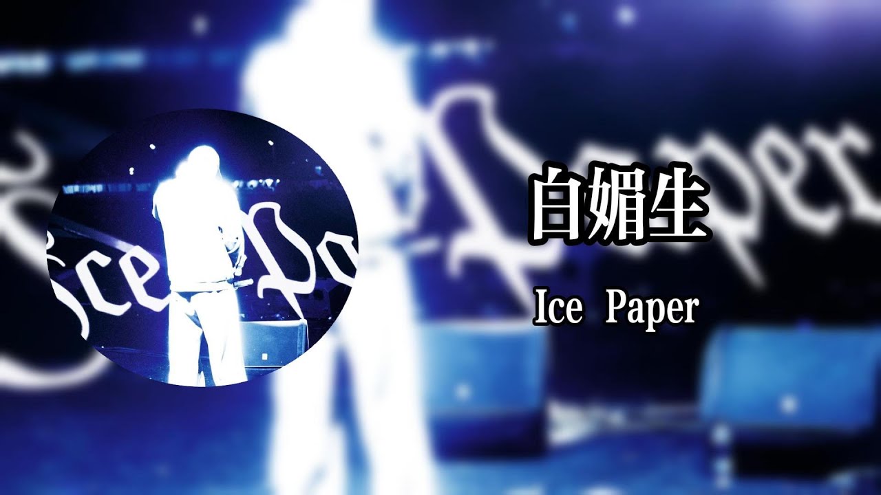 白媚生White Meisheng - Ice Paper【Lyrics Video】