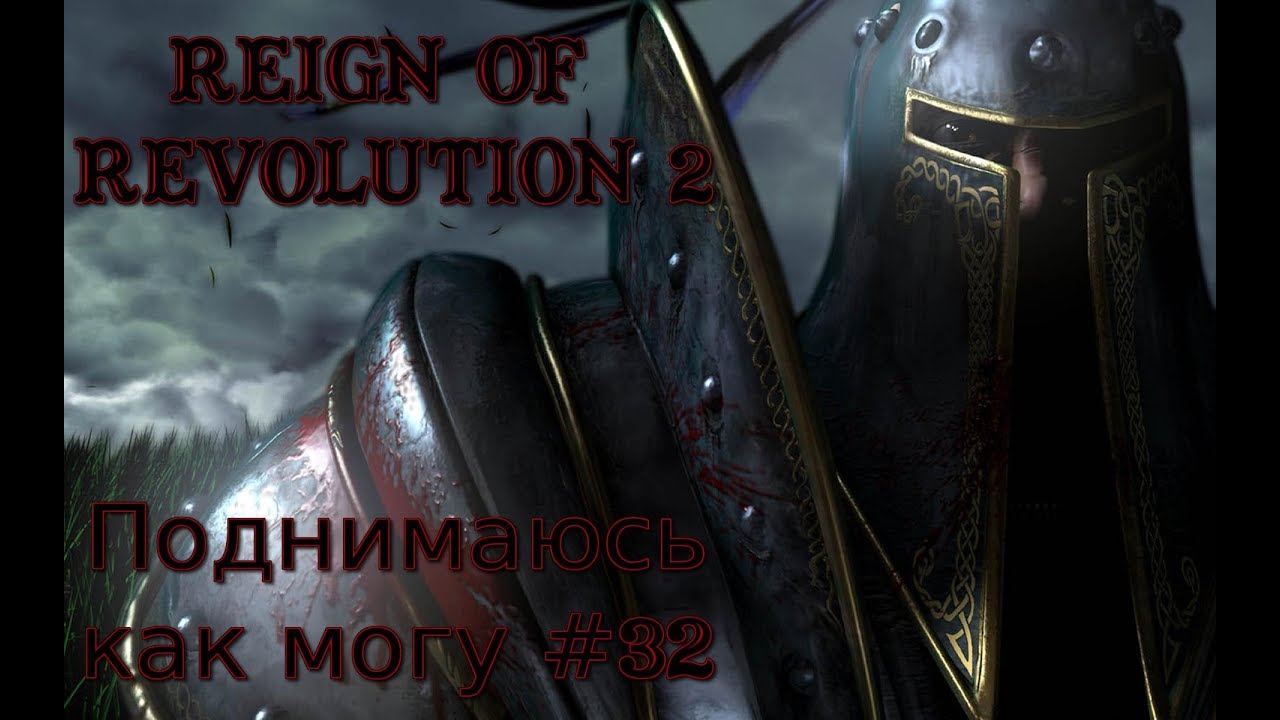 Reign of Revolution 2 - Поднимаюсь как могу #32