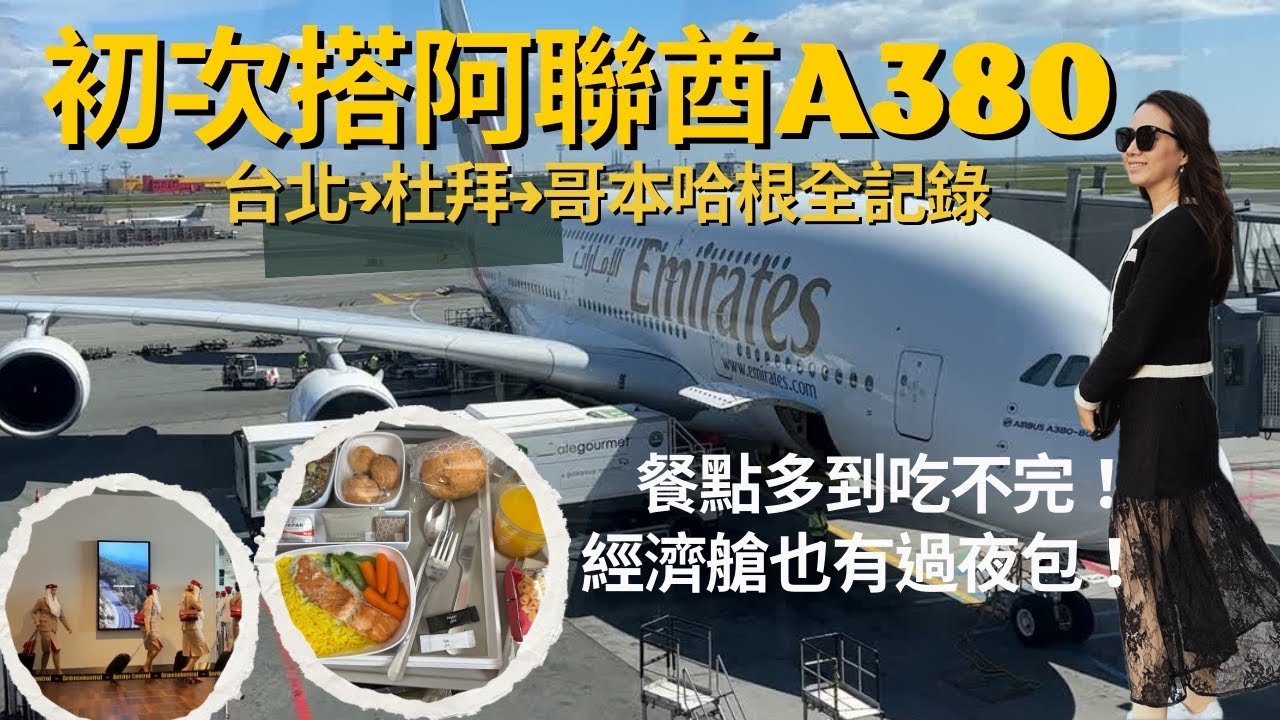 A380重返丹麥初體驗 : 阿聯酋航空台北→杜拜→哥本哈根，免稅店＋飛機餐＋過夜包＋娛樂系統，全揭密！
