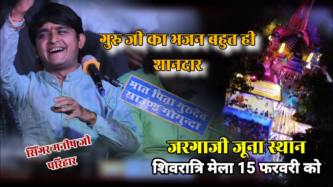 सिंगर मनीष जी परिहार //गुरु जी का भजन बहुत ही शानदार // शिवरात्रि 15 फरवरी को जरगा  जी जूना स्थान
