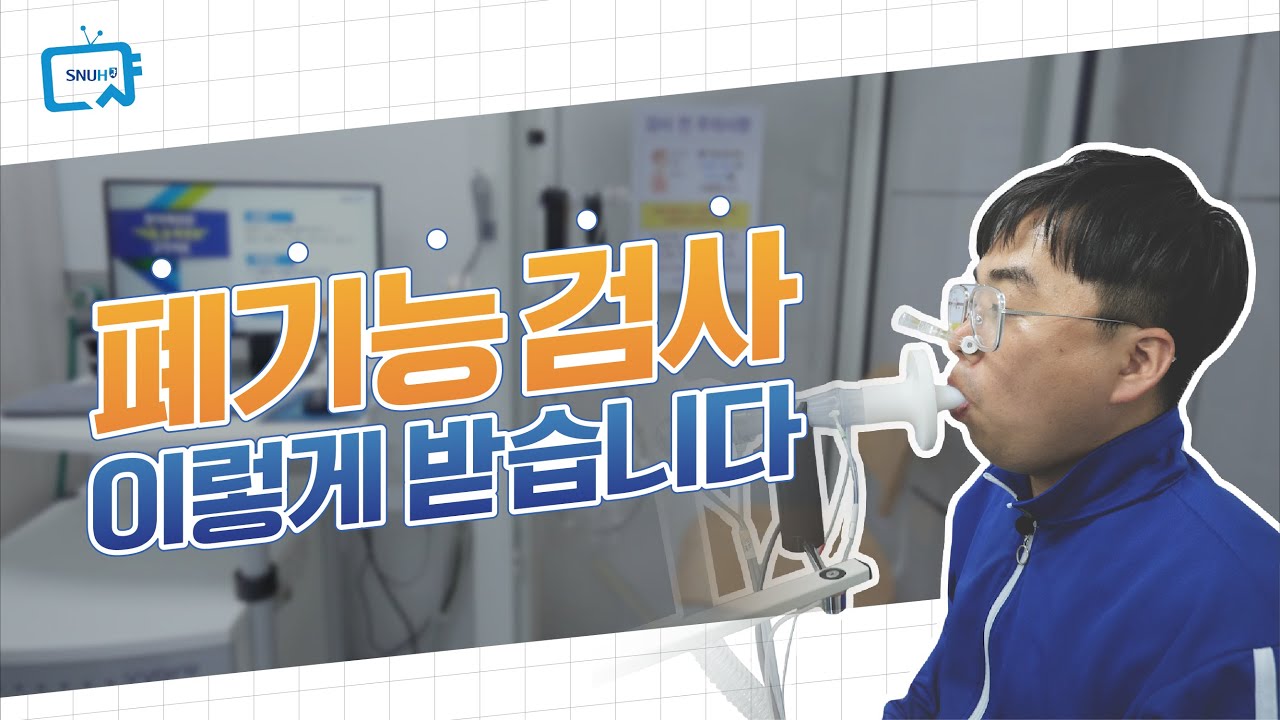 폐기능 검사는 이렇게 받습니다 | 서울대병원 이용안내서