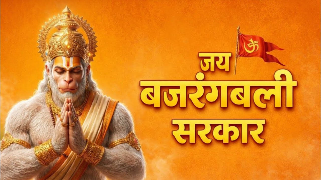 जय बजरंगबली सरकार 🚩 | Powerful Hanuman Bhajan | Ram Bhakt Hanuman Ji Song