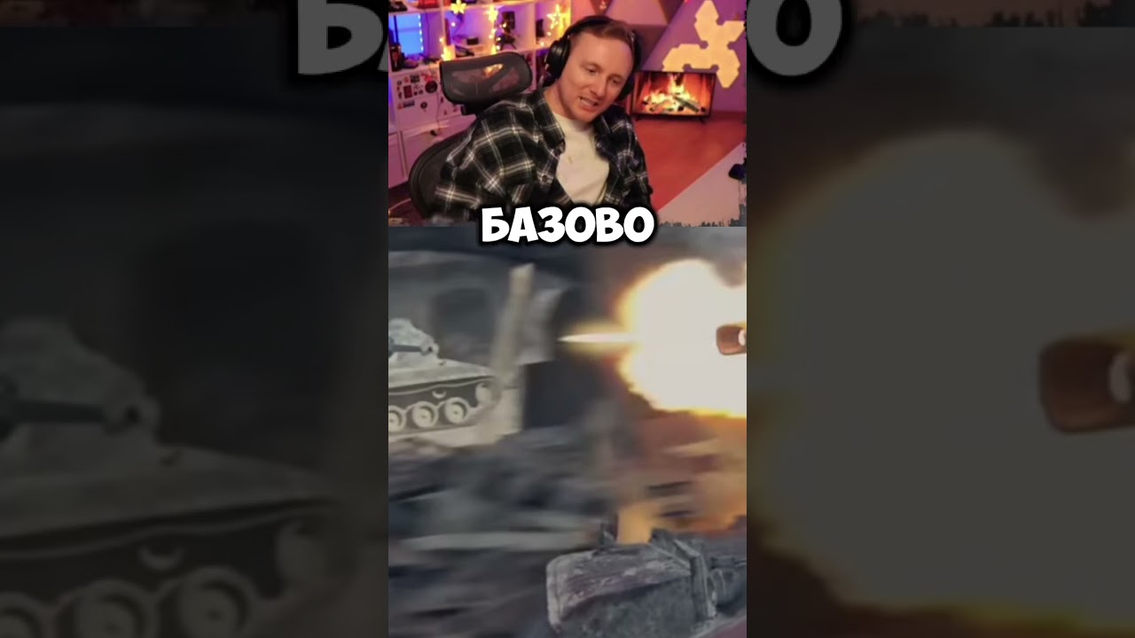 ДЖОВ СМОТРИТ: ВСЯ ПРАВДА О МИРЕ ТАНКОВ И WORLD OF TANKS #jove #wot #миртанков #джов #worldoftanks