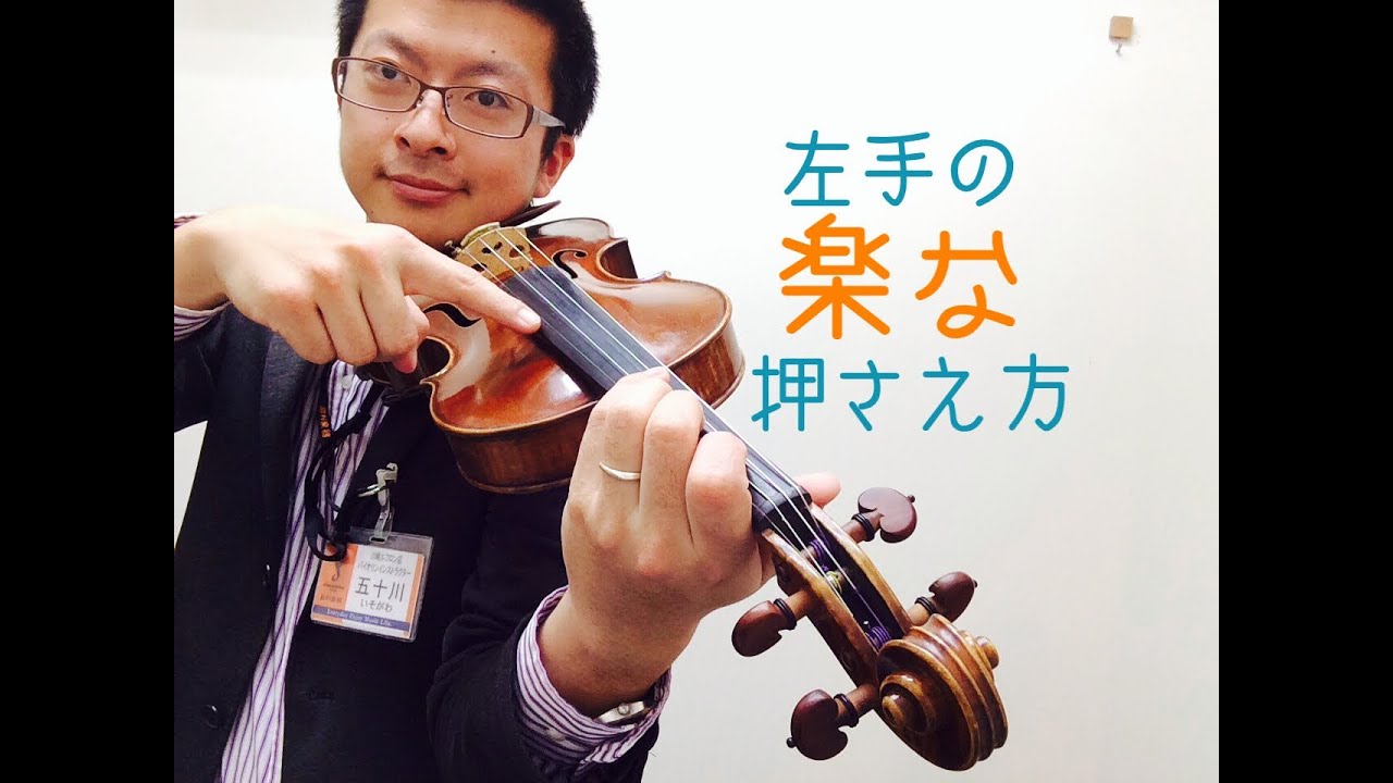バイオリン運指（フィンガリング）練習方法／島村楽器川崎ルフロン店講師五十川聡