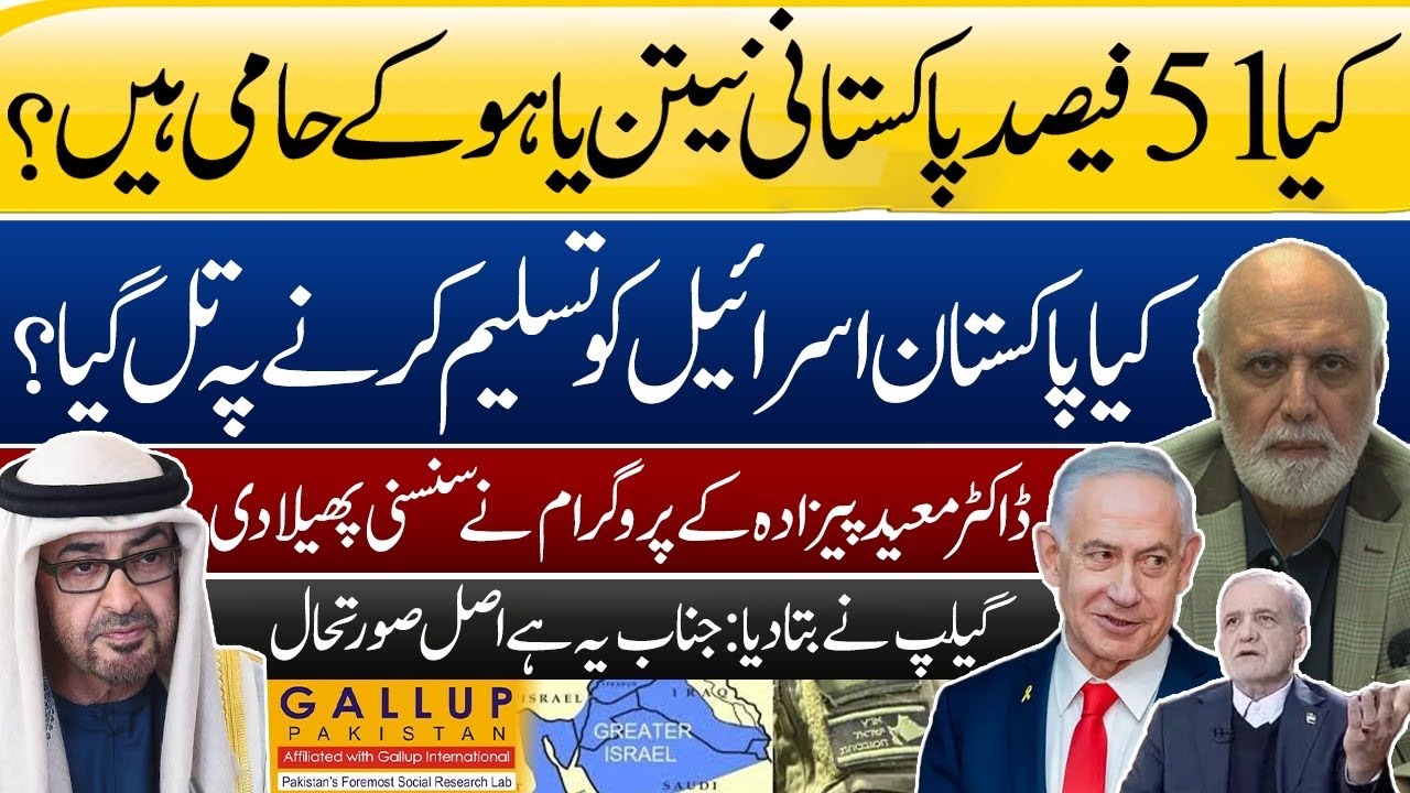 کیا اکاون فیصد پاکستانی نیتن یاہو کے حامی ہیں؟