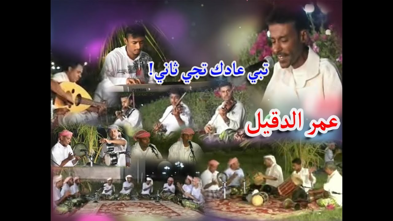 عمر الدقيل تبي عادك تجي ثاني