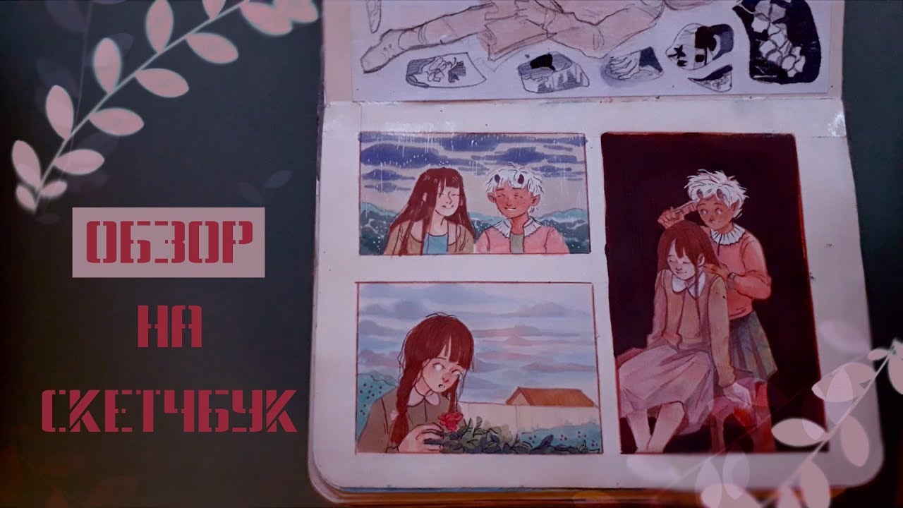 Нервный обзор на скетчбук
