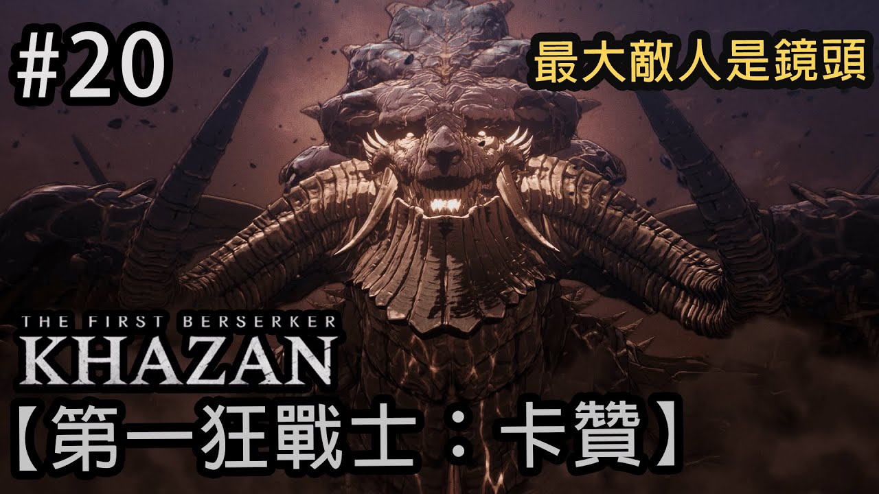 【第一狂戰士：卡贊】#20 狂龍希斯瑪復活！丨#首都維忒隆