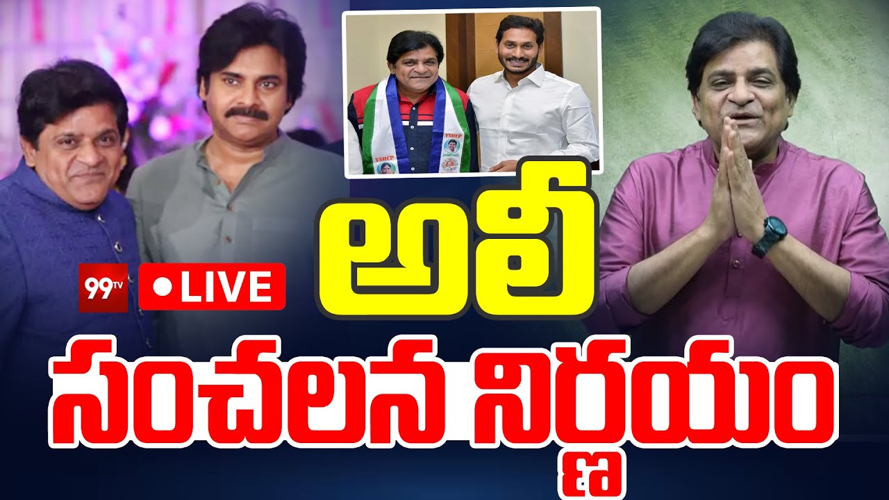 LIVE : జనసేనలోకి అలీ.? | Comedian Ali To Join Janasena Party or YCP Party .? | Jagan Vs Pawan Kalyan
