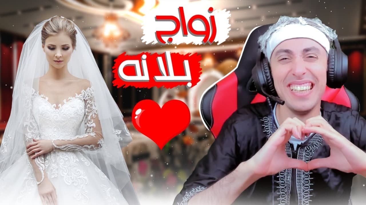 زواج بلانة على البث المباشر Ome TV