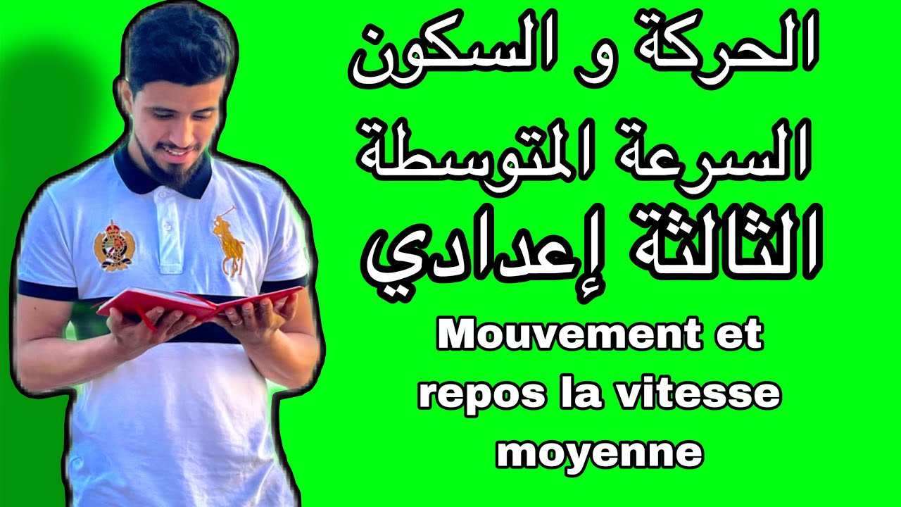 الحركة و السكون والسرعة المتوسطة ،mouvement et  الثالثة إعدادي الشرح الكاملrepos vitesse moyenne