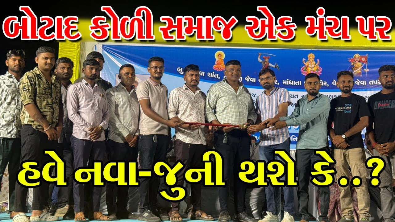 બોટાદ કોળી સમાજ એક મંચ પર હવે નવા જૂની ના એંધાણ Botad || Koli Samaj || Koli Community's || Gujarat