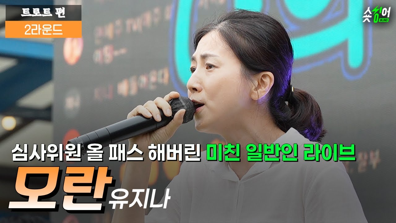 ＂가수를 꿈꾸던 주부입니다＂일반인이 우승해버린 무대 #유지나모란 숏싱어 블라인드 𝗦𝗛𝗢𝗥𝗧 𝗦𝗜𝗡𝗚𝗘𝗥 𝗥𝗢𝗨𝗡𝗗| 트로트편