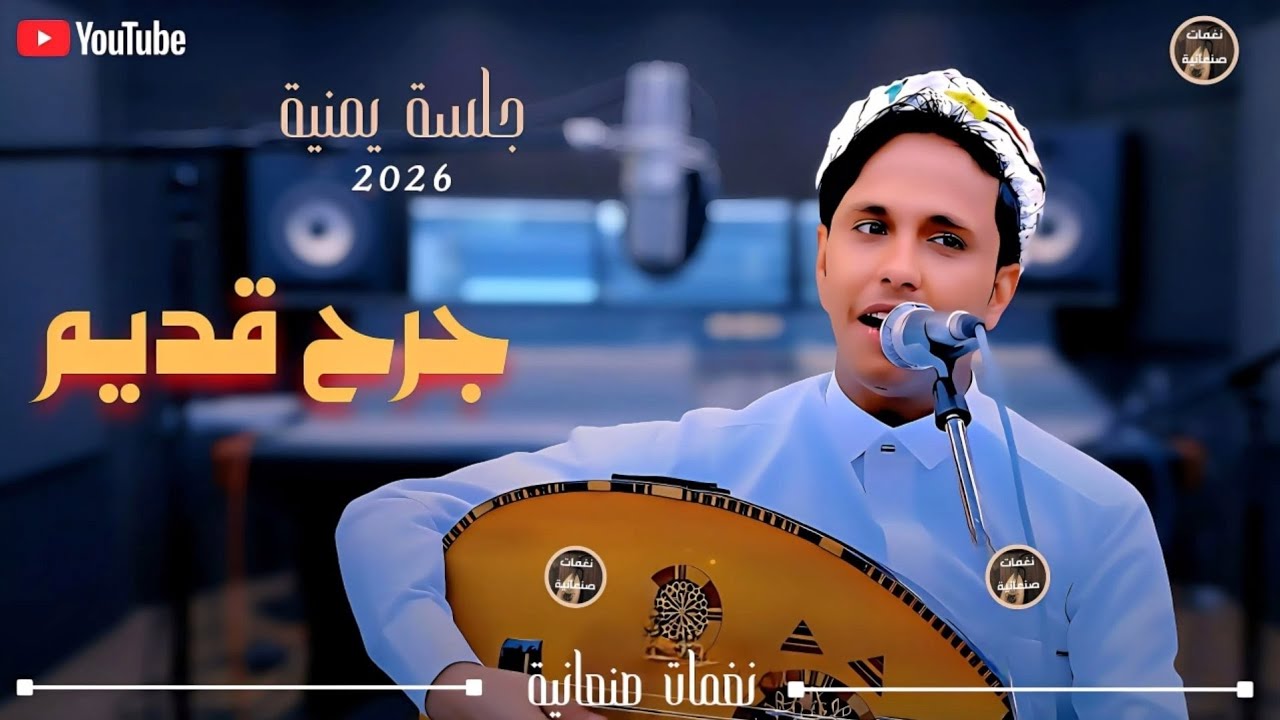 اصيل ابو بكر | جرح قديم 💔 جلسة الخميس 2025 | طرب يمني أصيل وإحساس | Aseel Abu Baker New Yemeni Songs