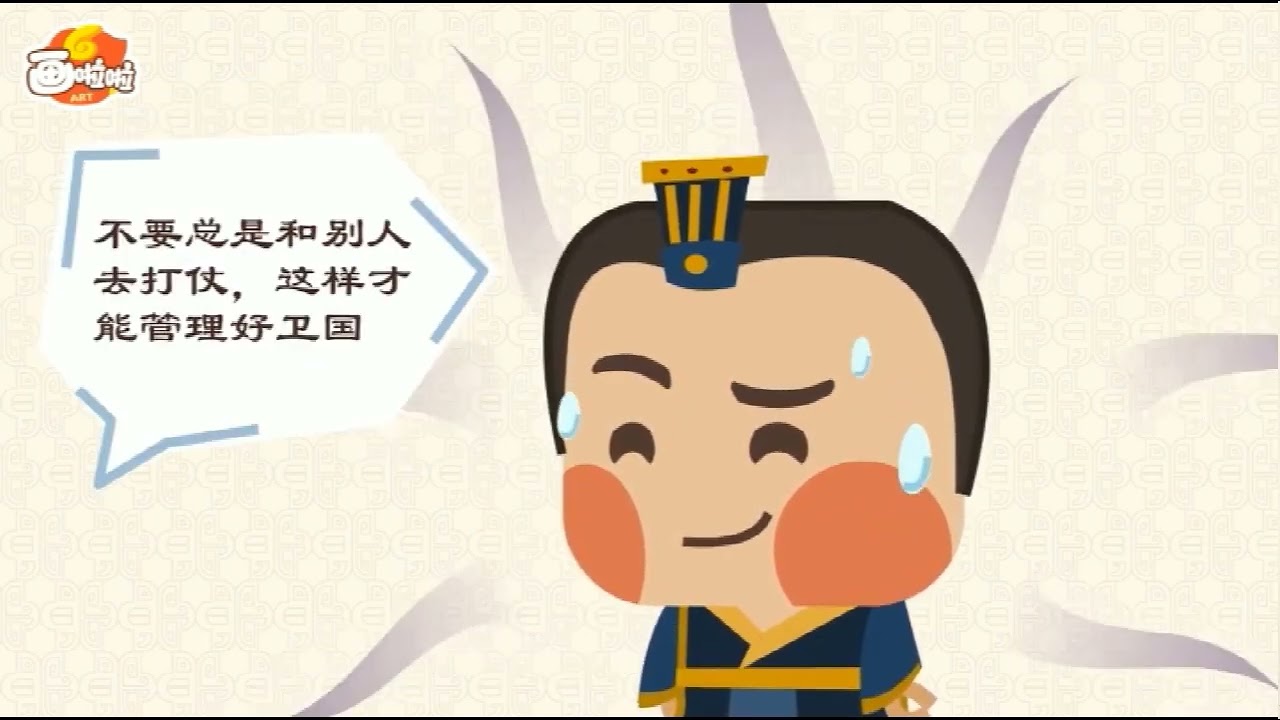 【中华上下五千年】第8节：孔丘周游列国（动画版）【中国国家图书馆】National Library Open Course #国学 #启蒙 #历史 #中华五千年