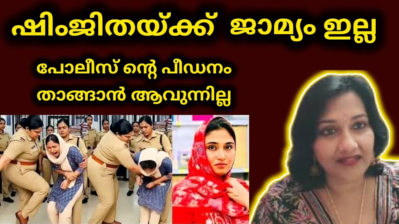 ഷിംജിത വീണ്ടും ജയിലിലേയ്ക്ക് 