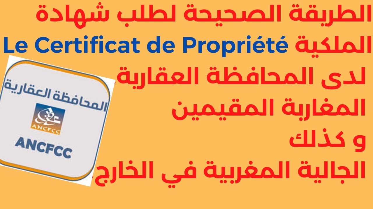 Certificat de Propriété Maroc ANCFCC // كيفية طلب شهادة الملكية عبر الأنترنت
