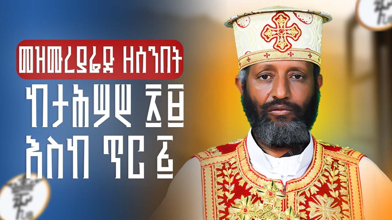 🔴መዝሙራያሬድ ዘሰንብት ከታሕሣሥ ፳፱ እስከ ጥር ፭/በሊቀ ሊቃውንት ቆሞስ አባ ተ/ሃይማኖት ወልዱ||የቅኔና የመጻሕፍት ትርጓሜ መምህር