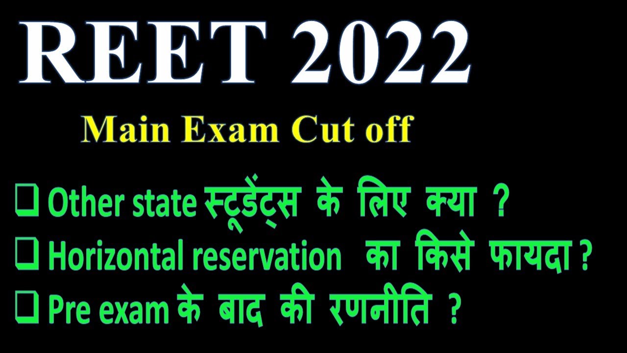 Reet main exam cut off  2022| Reet other state cut off | Reet horizontal reservation