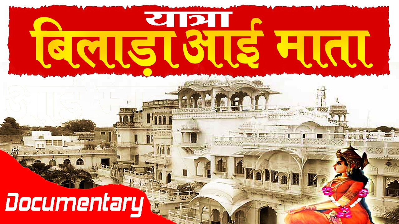 Bilada Aai Mata || चमत्कारी धाम #SampurnaYatra || Rajasthan ||  Bilada Dham #AmbeyBhakti