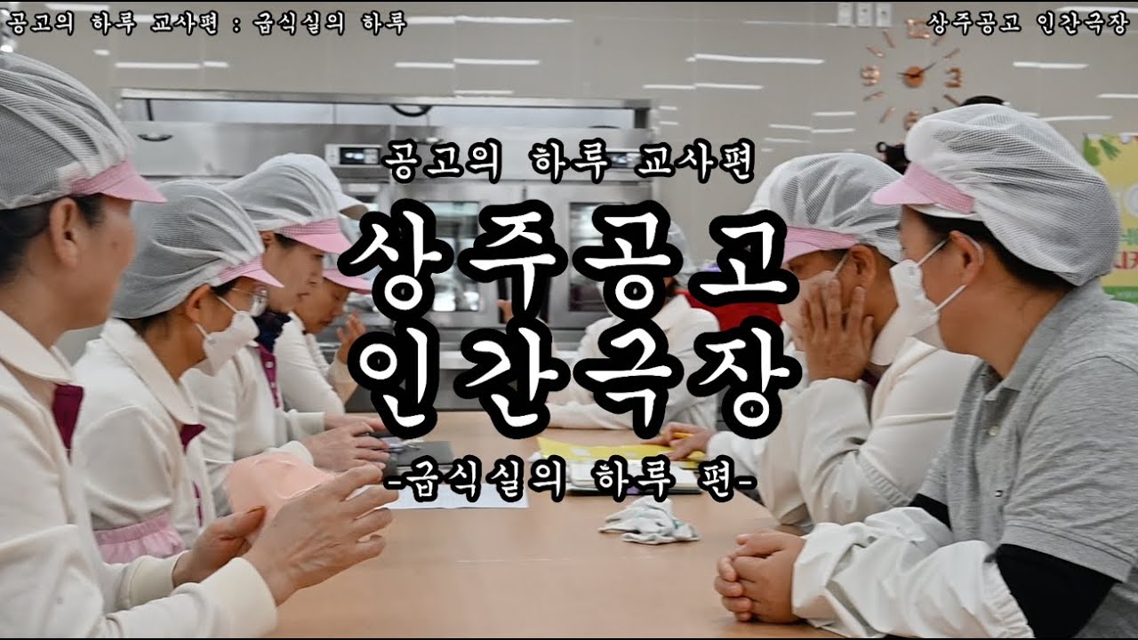 (공고의 하루 교사편) 급식실 vlog #브이로그 #상주공고