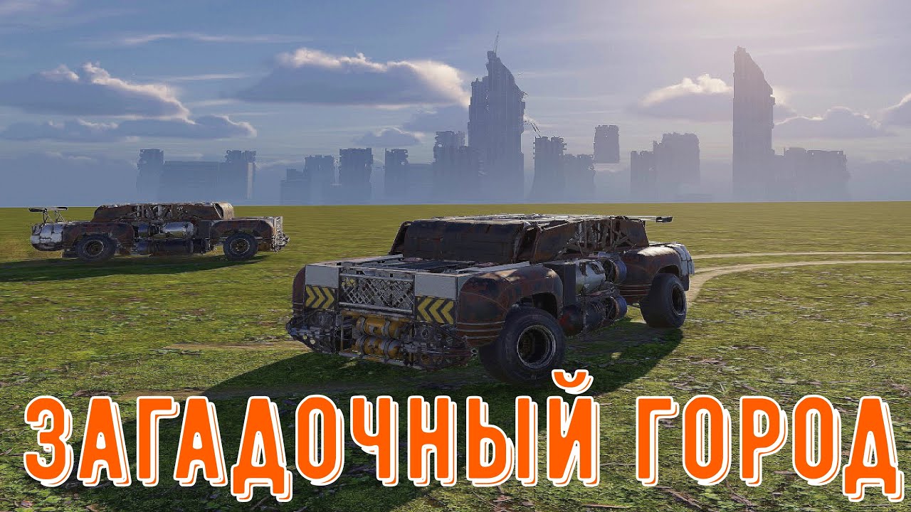 Нашел старый город - секретные места crossout