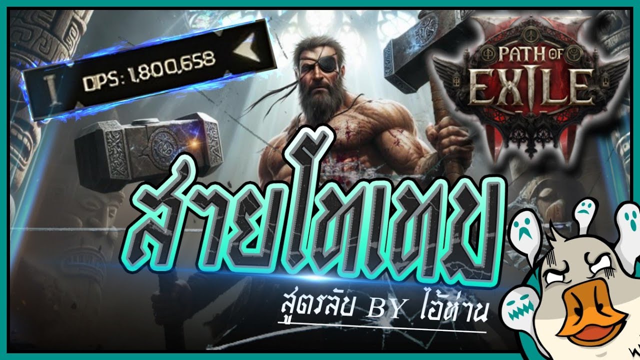 [Path of Exile 2] สูตรลับความแรงสาย Totem DPS 1 ล้าน!!!