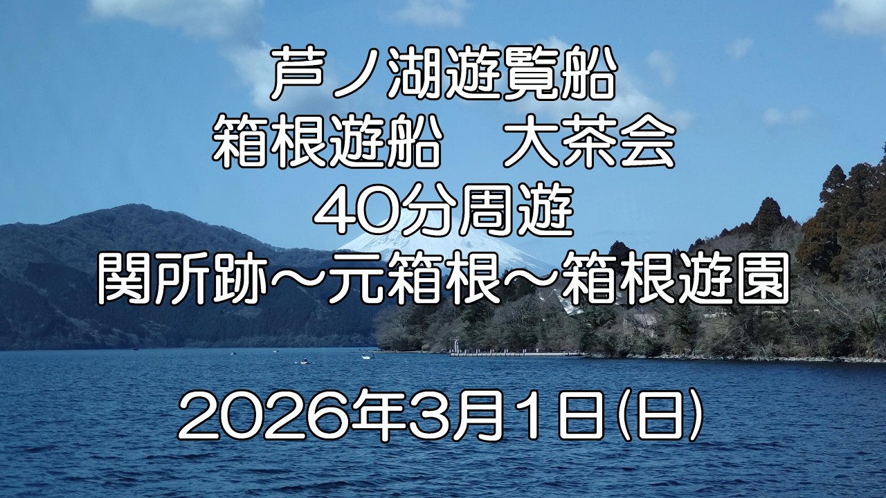芦ノ湖遊覧船2026年3月1日