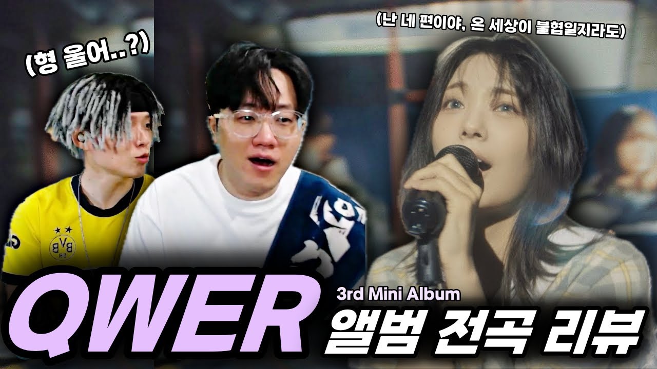 "QWER - 난 네 편이야, 온 세상이 불협일지라도" 앨범 전곡 듣기!ㅣ리뷰 & 리액션ㅣ서사의 마침표, 새로운 시작!