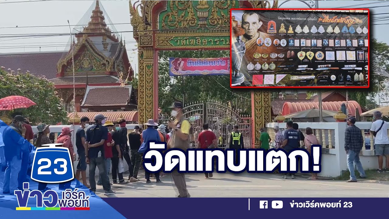 วัดแตก! ต่อคิวเช่าวัตถุมงคล ‘หลวงพ่อกวย’ l ตลาดข่าว - ข่าวเช้าเวิร์คพอยท์ l 9 เม.ย.66