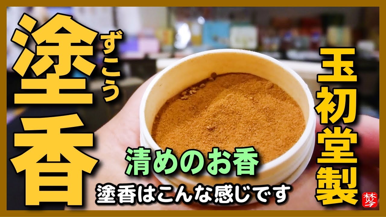 【塗香･ずこう】玉初堂製の手に塗るお清め･魔除け･浄化のお香,塗香･塗香入れの作法･使い方･つけ方･効果も紹介