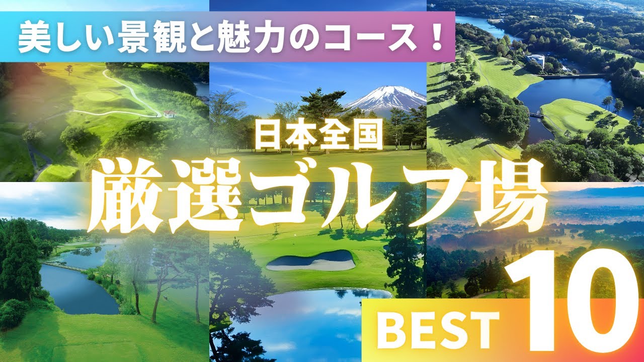 ゴルフファン必見！一度は訪れたい美しい景観と魅力あふれるゴルフ場10選