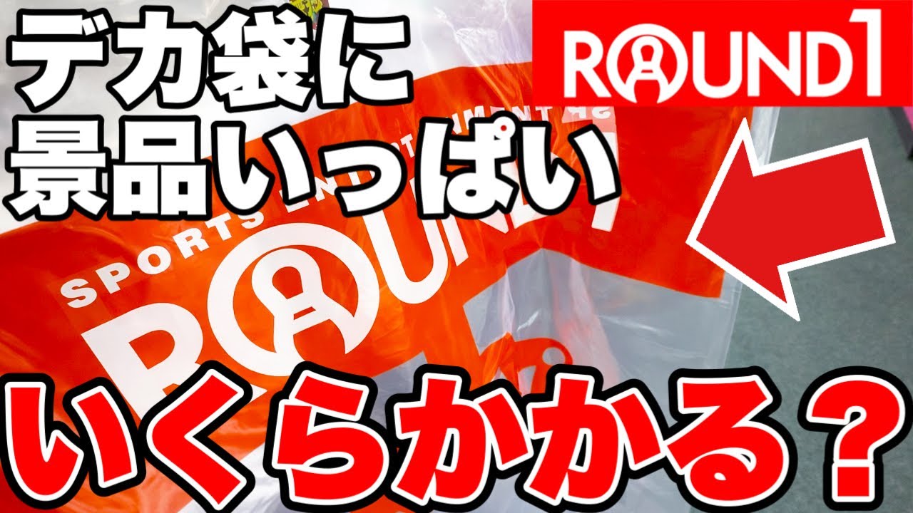 【クレーンゲーム】ROUND1でデカ袋に景品パンパンにしたらいくら使う？ガチ金額公開します！